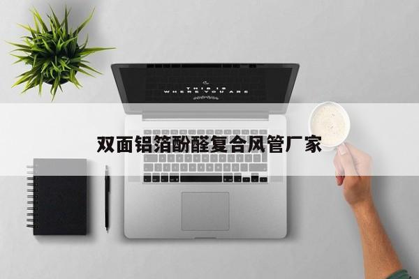 双面铝箔酚醛复合风管厂家
