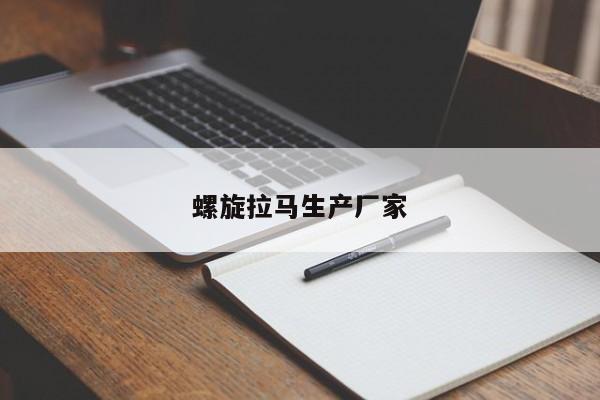 螺旋拉马生产厂家