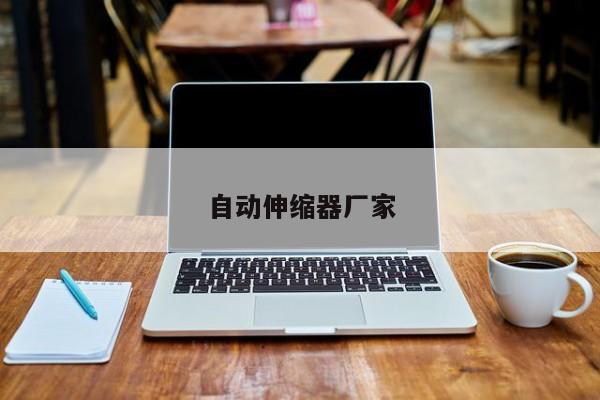 自动伸缩器厂家