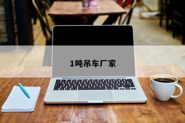 1吨吊车厂家