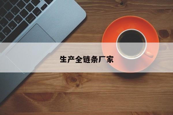 生产全链条厂家