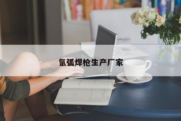 氩弧焊枪生产厂家