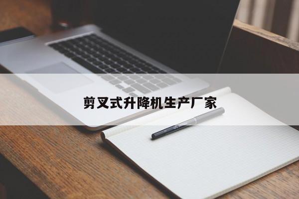 剪叉式升降机生产厂家