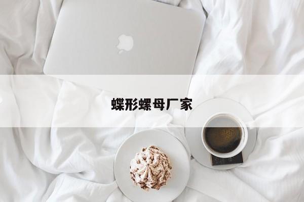 蝶形螺母厂家