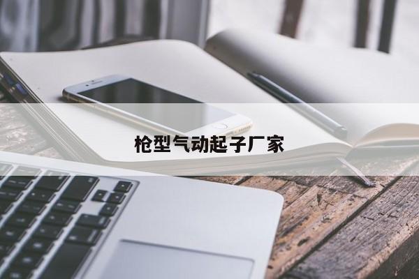 枪型气动起子厂家