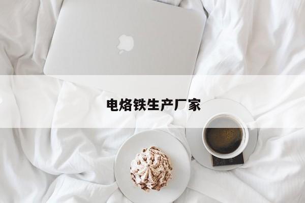 电烙铁生产厂家